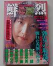 鮮烈　1997年4月1日号