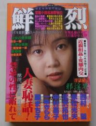鮮烈　1998年3月1日号