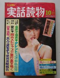 にっぽん実話読物　1979年10月号　特集：人妻非行！衝撃の性白書