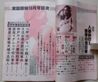 にっぽん実話読物　1979年10月号　特集：人妻非行！衝撃の性白書