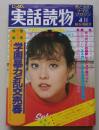 にっぽん実話読物　1981年4月号　特集：学園暴力と乱交売春