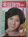 にっぽん実話読物　1980年10月号　特集：女学生100人の性体験