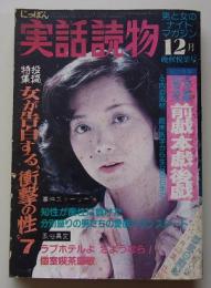 にっぽん実話読物　1980年12月号　特集：女が告白する"衝撃の性"7
