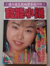 官能小説　1995年6月号　特集：熟女の濡れ肉が背徳行為に蠢く