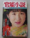 官能小説　1987年10月号　