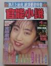 官能小説　1993年4月号　