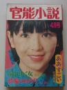 官能小説　昭和55年4月号　