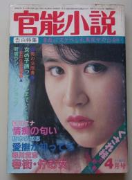 官能小説　1986年4月号