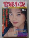 官能小説　1991年8月号　