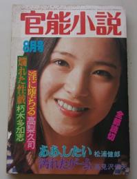 官能小説　昭和55年8月号　