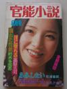 官能小説　昭和55年8月号　