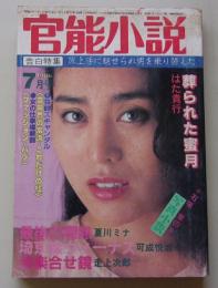 官能小説　1986年7月号　