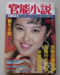 官能小説　1991年10月号