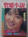 官能小説　昭和57年10月号