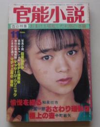 官能小説　1986年11月号