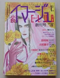 小説イマージュクラブ　1994年1月号