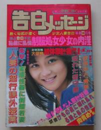 告白メッセージ　昭和61年2月号　特集：制服処女少女の肉淫投稿集