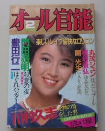 オール官能　1985年2月号