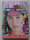 官能時代　昭和60年7月号　