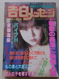 告白メッセージ　昭和62年3月号　特集：秘芯エロス禁断の淫姦白書