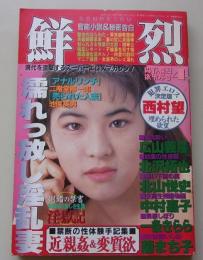 鮮烈　1993年4月号　