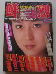 鮮烈　昭和60年5月号　