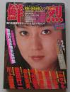 鮮烈　昭和60年5月号　
