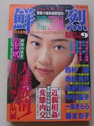 鮮烈　1994年9月号　