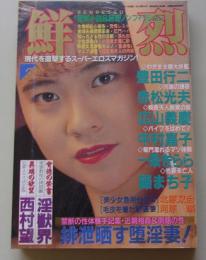 鮮烈　1991年2月号　