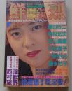 鮮烈　1991年2月号　