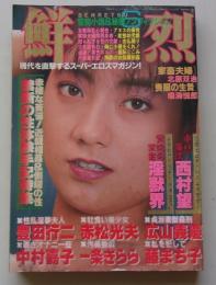 鮮烈　昭和63年6月号　