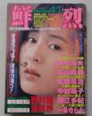 鮮烈　1989年11月号