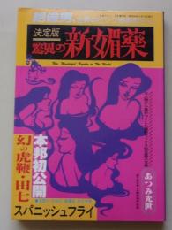 SMファン 決定版驚異の新媚薬　昭和59年4月号