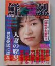 鮮烈　1997年6月号