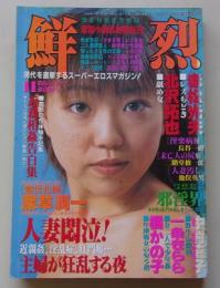 鮮烈　1998年11月号　