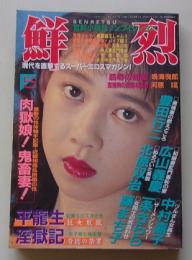 鮮烈　1991年5月号