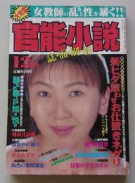 官能小説　1997年12月号　特集：教壇で晒す女教師たちの素顔