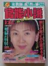 官能小説　1997年12月号　特集：教壇で晒す女教師たちの素顔