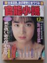 官能小説　1992年12月号　