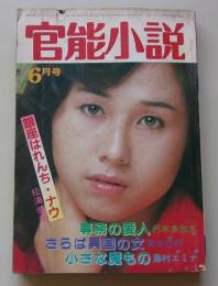 官能小説　昭和57年6月号　