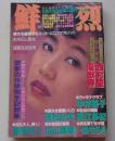 鮮烈　昭和63年4月号　
