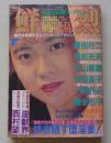 鮮烈　1991年2月号