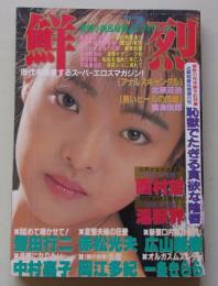 鮮烈　1989年7月号