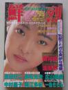 鮮烈　1989年7月号