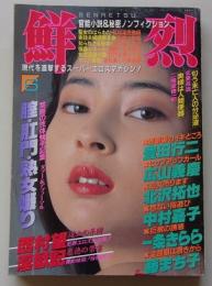 鮮烈　1992年6月号