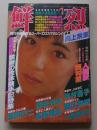 鮮烈　昭和61年1月号