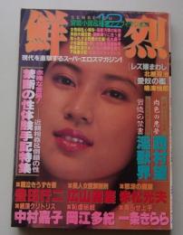 鮮烈　昭和62年12月号