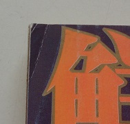 鮮烈　昭和62年12月号