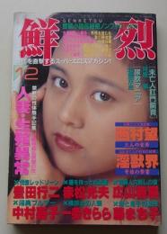 鮮烈　1990年12月号