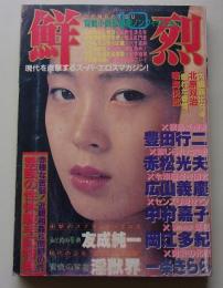 鮮烈　昭和63年10月号